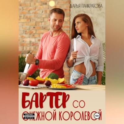 Бартер со Снежной королевой