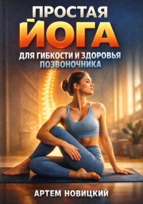 Простая Йога для Гибкости и Здоровья Позвоночника