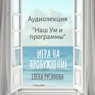 Наш Ум и программы