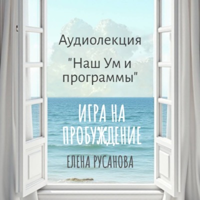 Наш Ум и программы