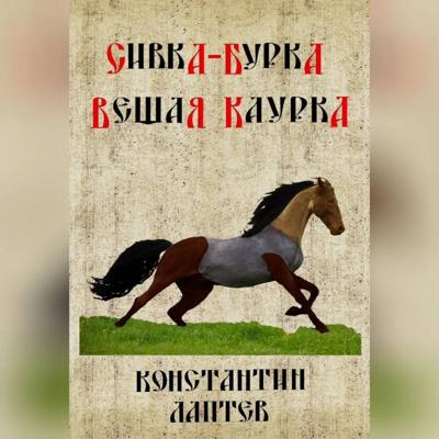 Сивка-бурка