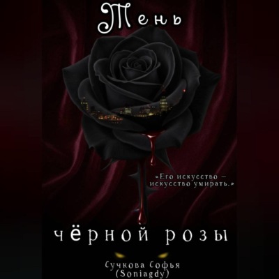 Тень чёрной розы