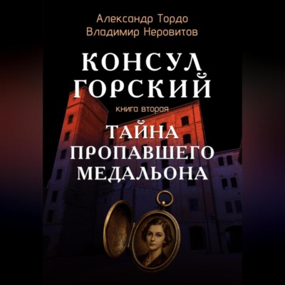Тайна пропавшего медальона