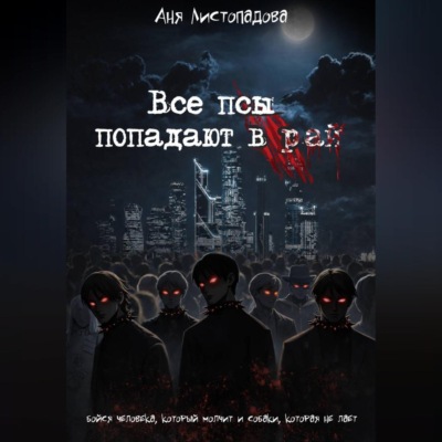 Все псы попадают в рай