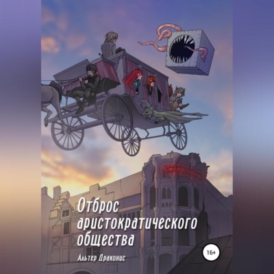 Отброс аристократического общества