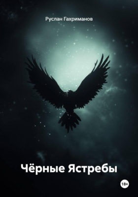 Чёрные Ястребы