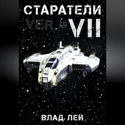 Старатели 7