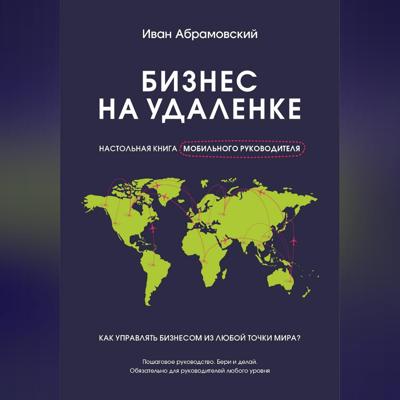 Бизнес на удаленке: настольная книга мобильного руководителя