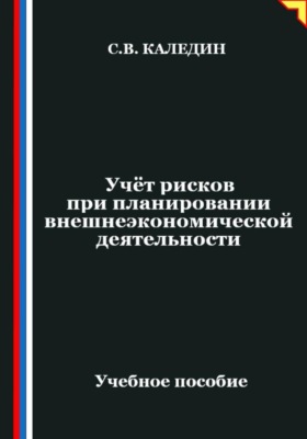 Учёт рисков при планировании внешнеэкономической деятельности