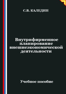 Внутрифирменное планирование внешнеэкономической деятельности