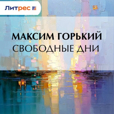 Свободные дни