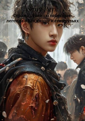 Стражи столицы небесные: легенда о Хёнджине и его друзьях