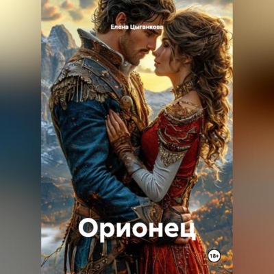 Орионец