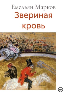 Звериная кровь