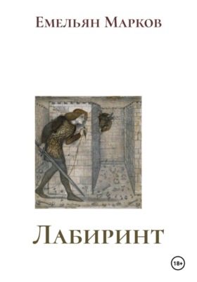 Лабиринт