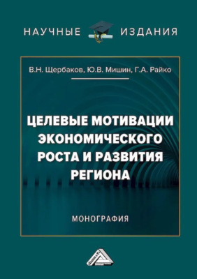 Целевые мотивации экономического роста и развития региона