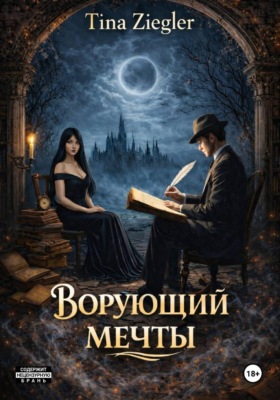 Ворующий мечты