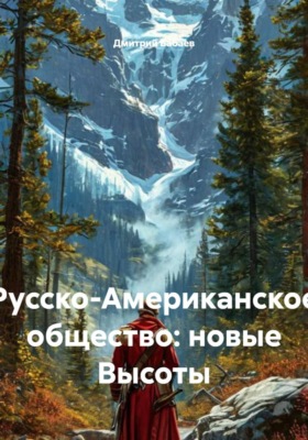 Русско-Американское общество: новые Высоты