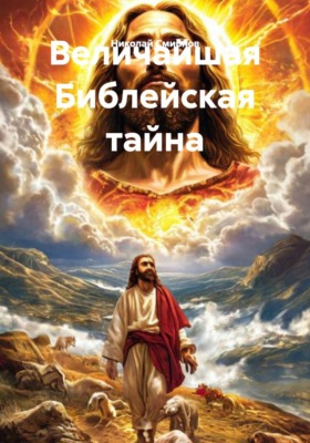 Величайшая Библейская тайна