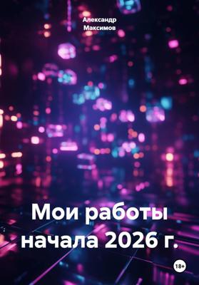 Мои работы начала 2026 г.