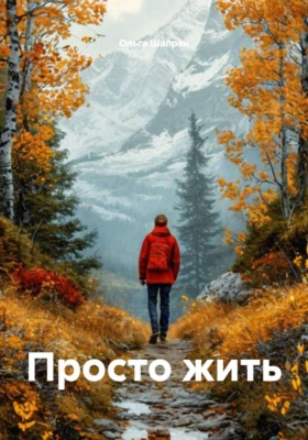 Просто жить