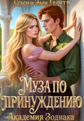 Муза по принуждению. Академия Зодиака