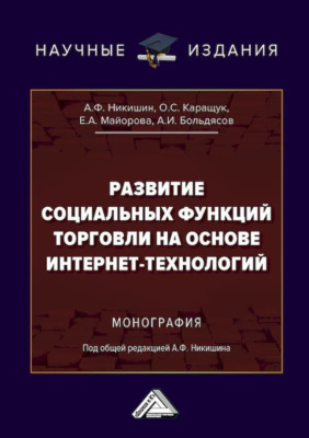 Развитие социальных функций торговли на основе интернет-технологий