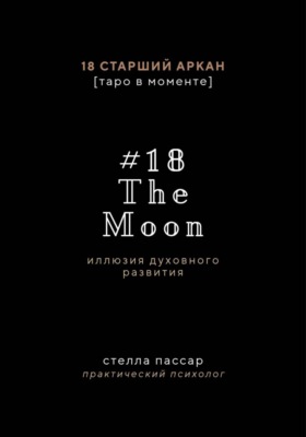 The Moon. Иллюзия духовного развития. 18 старший аркан Луна