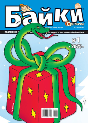 Апельсин Байки №01/2025