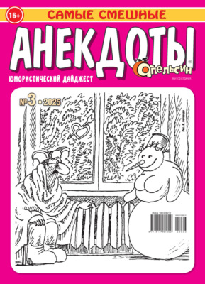 Апельсин. Анекдоты №03/2025