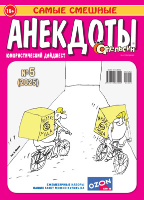 Апельсин. Анекдоты №05/2025