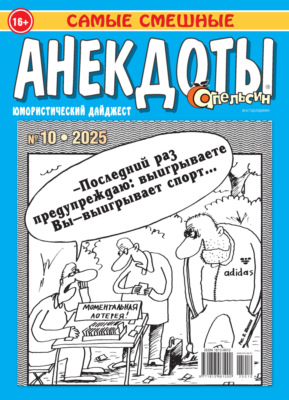 Апельсин. Анекдоты №10/2025