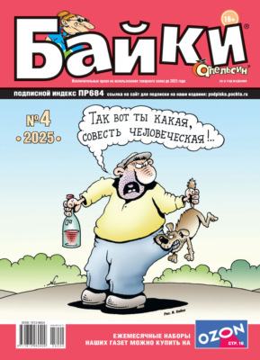 Апельсин Байки №04/2025