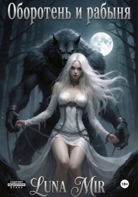 Оборотень и рабыня