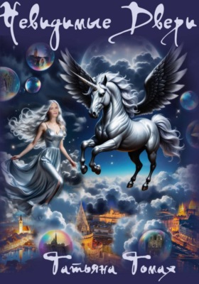 Невидимые двери