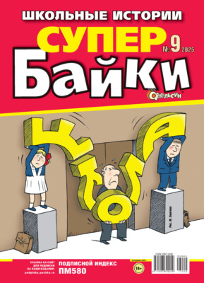 Апельсин Супер байки №09/2025