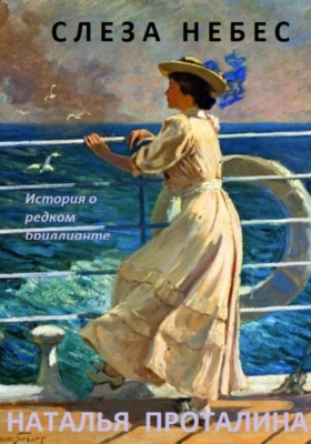 "Слеза небес". История о редком бриллианте