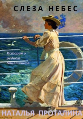 Слеза Небес. История о редком бриллианте