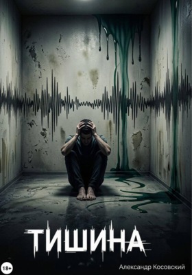Тишина