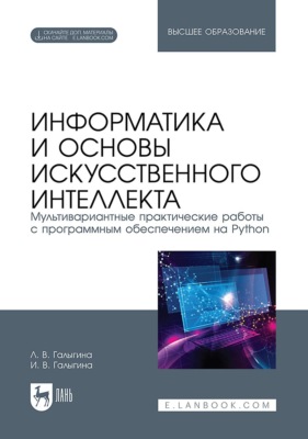 Информатика и основы искусственного интеллекта. Мультивариантные практические работы с программным обеспечением на Python. Учебное пособие для вузов