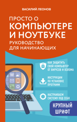 Просто о компьютере и ноутбуке. Руководство для начинающих