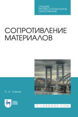 Сопротивление материалов. Учебное пособие для СПО. 2-е издание, стереотипное