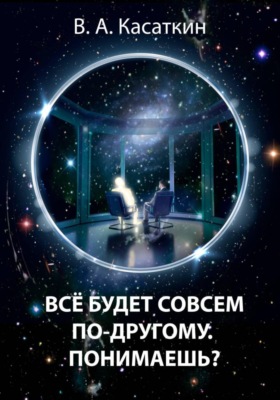 ВСЕ БУДЕТ СОВСЕМ ПО-ДРУГОМУ. ПОНИМАЕШЬ?