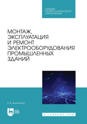 Монтаж, эксплуатация и ремонт электрооборудования промышленных зданий. Учебное пособие для СПО