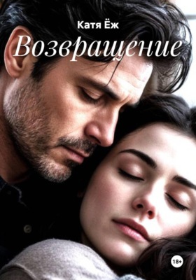 Возвращение