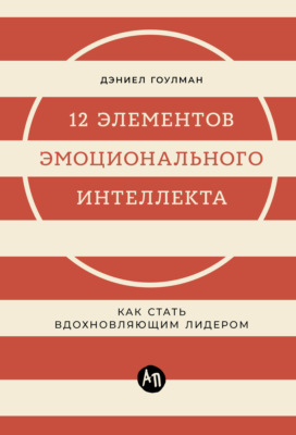 12 элементов эмоционального интеллекта: Как стать вдохновляющим лидером