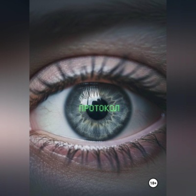 Протокол