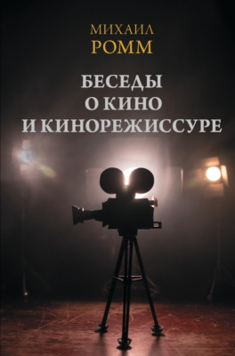 Беседы о кино и кинорежиссуре