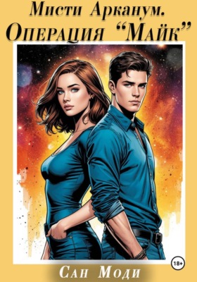 Мисти Арканум. Операция "Майк"