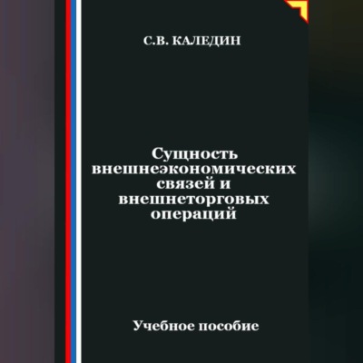 Сущность внешнеэкономических связей и внешнеторговых операций